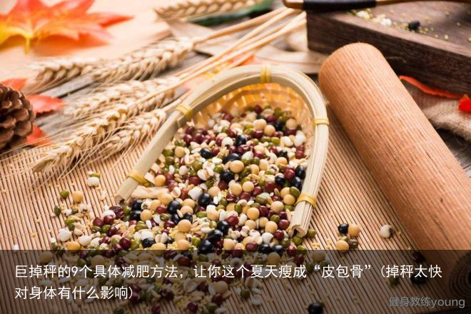 巨掉秤的9个具体减肥方法，让你这个夏天瘦成“皮包骨”(掉秤太快对身体有什么影响)