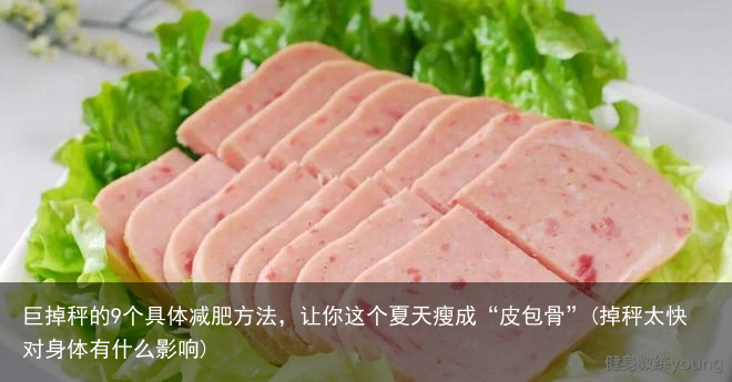 巨掉秤的9个具体减肥方法，让你这个夏天瘦成“皮包骨”(掉秤太快对身体有什么影响)