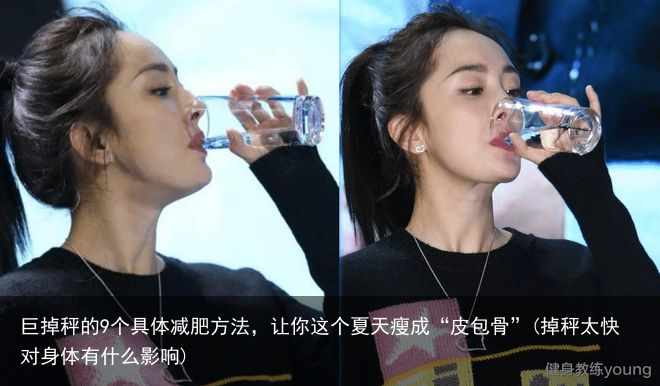 巨掉秤的9个具体减肥方法，让你这个夏天瘦成“皮包骨”(掉秤太快对身体有什么影响)