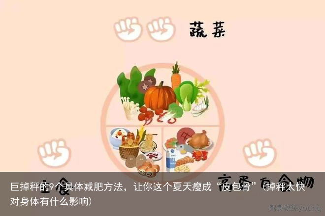 巨掉秤的9个具体减肥方法，让你这个夏天瘦成“皮包骨”(掉秤太快对身体有什么影响)