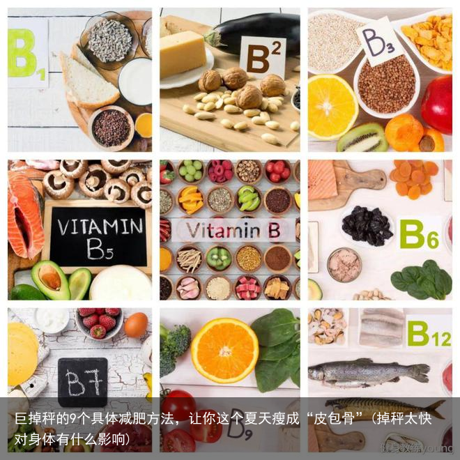 巨掉秤的9个具体减肥方法，让你这个夏天瘦成“皮包骨”(掉秤太快对身体有什么影响)