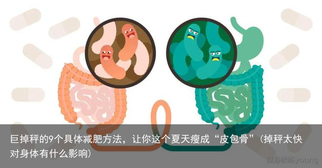 巨掉秤的9个具体减肥方法，让你这个夏天瘦成“皮包骨”(掉秤太快对身体有什么影响)