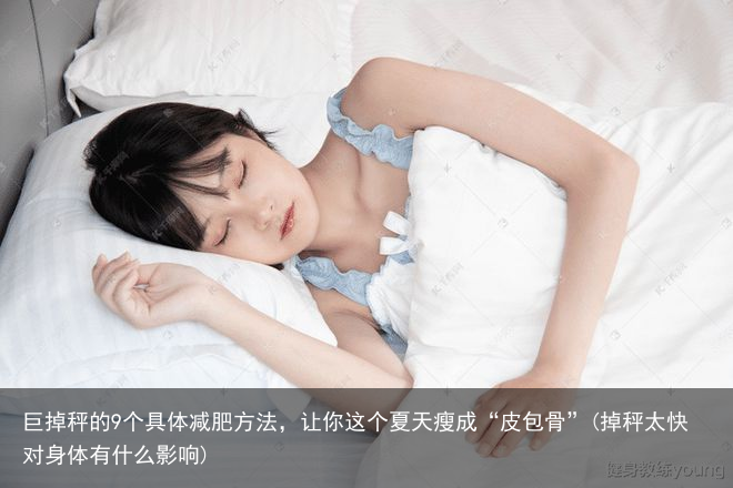 巨掉秤的9个具体减肥方法，让你这个夏天瘦成“皮包骨”(掉秤太快对身体有什么影响)