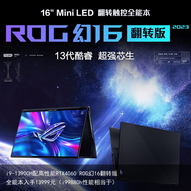 i9-13900H配高性能RTX4060 ROG幻16翻转版全能本入手13999元（i99880h性能相当于）