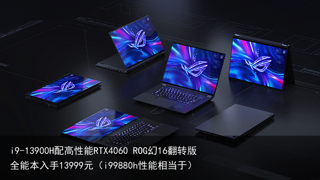 i9-13900H配高性能RTX4060 ROG幻16翻转版全能本入手13999元（i99880h性能相当于）