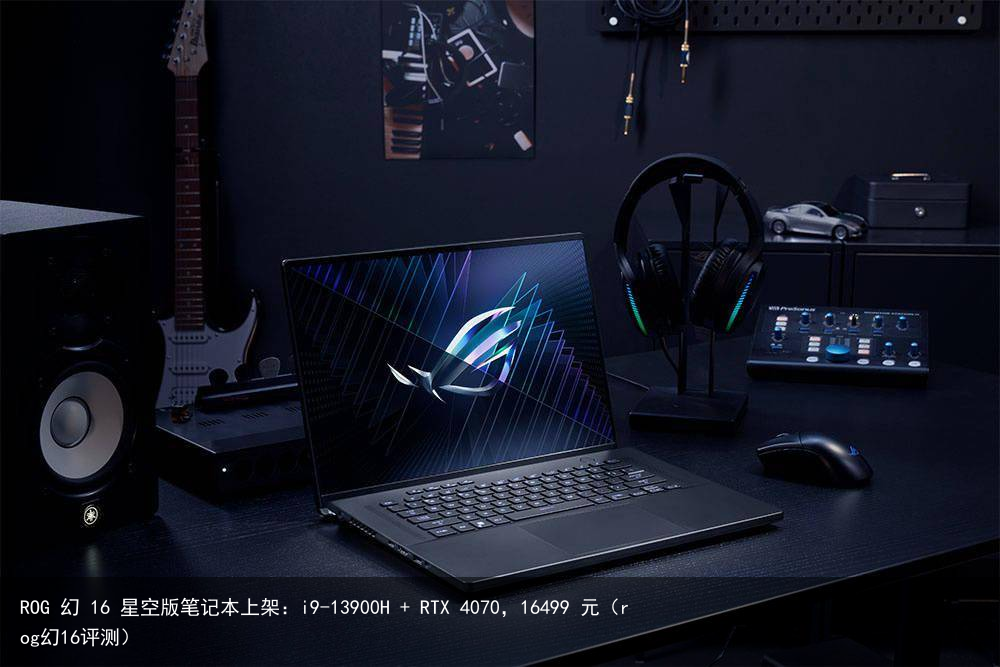 ROG 幻 16 星空版笔记本上架：i9-13900H + RTX 4070，16499 元（rog幻16评测）