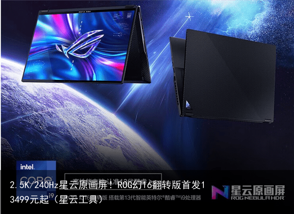 2.5K/240Hz星云原画屏！ROG幻16翻转版首发13499元起（星云工具）