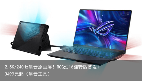 2.5K/240Hz星云原画屏！ROG幻16翻转版首发13499元起（星云工具）