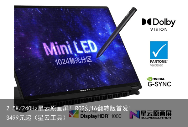 2.5K/240Hz星云原画屏！ROG幻16翻转版首发13499元起（星云工具）