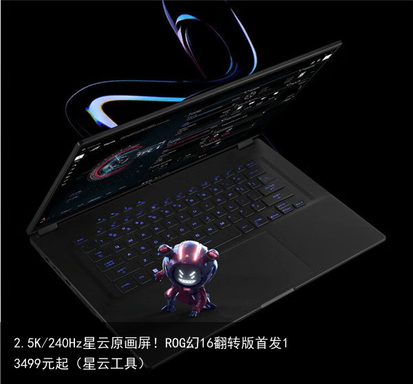 2.5K/240Hz星云原画屏！ROG幻16翻转版首发13499元起（星云工具）