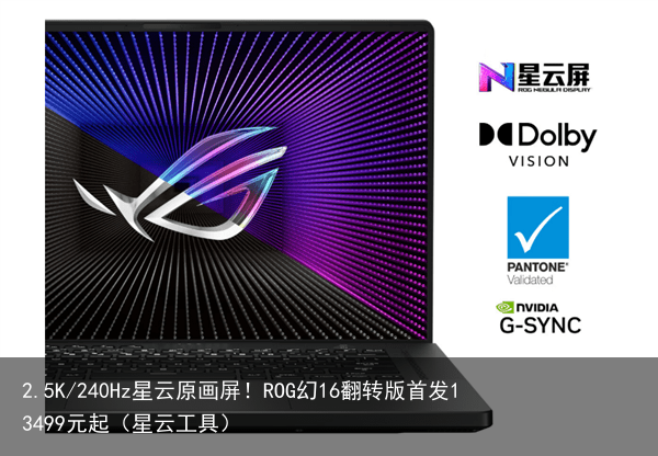 2.5K/240Hz星云原画屏！ROG幻16翻转版首发13499元起（星云工具）