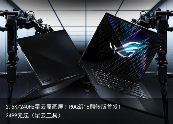 2.5K/240Hz星云原画屏！ROG幻16翻转版首发13499元起（星云工具）