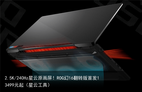 2.5K/240Hz星云原画屏！ROG幻16翻转版首发13499元起（星云工具）