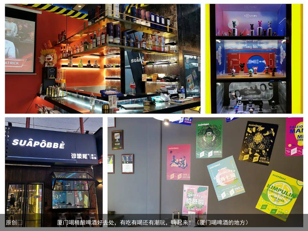 厦门喝精酿啤酒好去处，有吃有喝还有潮玩，嗨起来！（厦门喝啤酒的地方）