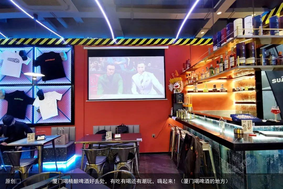 厦门喝精酿啤酒好去处，有吃有喝还有潮玩，嗨起来！（厦门喝啤酒的地方）