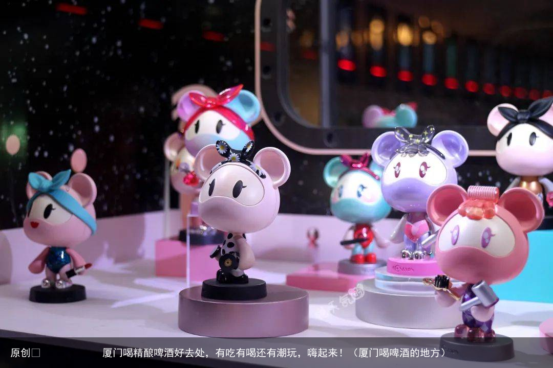 厦门喝精酿啤酒好去处，有吃有喝还有潮玩，嗨起来！（厦门喝啤酒的地方）