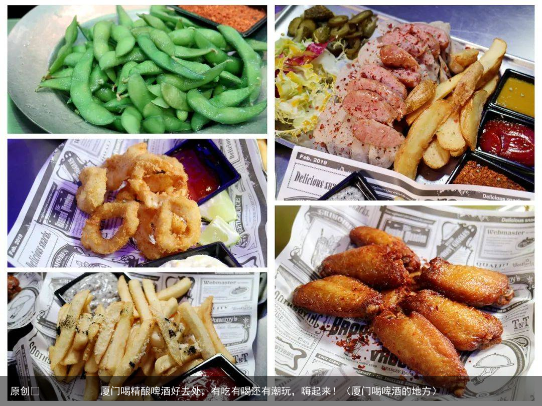 厦门喝精酿啤酒好去处，有吃有喝还有潮玩，嗨起来！（厦门喝啤酒的地方）