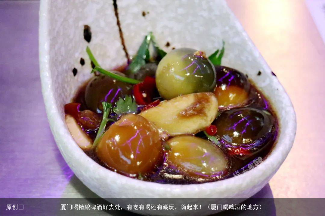 厦门喝精酿啤酒好去处，有吃有喝还有潮玩，嗨起来！（厦门喝啤酒的地方）