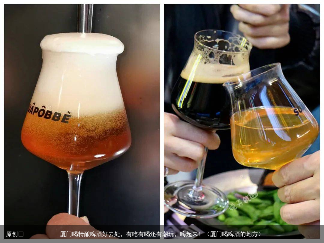 厦门喝精酿啤酒好去处，有吃有喝还有潮玩，嗨起来！（厦门喝啤酒的地方）