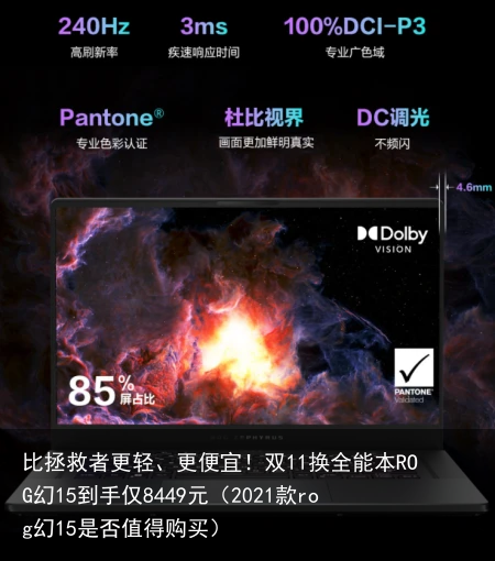 比拯救者更轻、更便宜！双11换全能本ROG幻15到手仅8449元（2021款rog幻15是否值得购买）