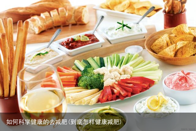 如何科学健康的去减肥(到底怎样健康减肥)