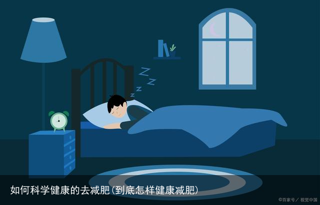 如何科学健康的去减肥(到底怎样健康减肥)