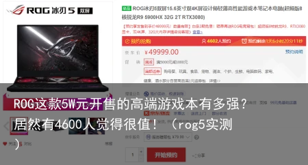 ROG这款5W元开售的高端游戏本有多强？居然有4600人觉得很值！（rog5实测）