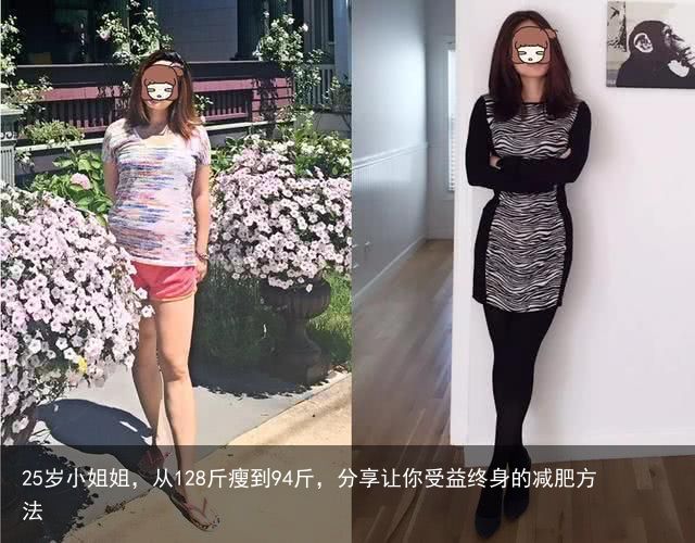25岁小姐姐，从128斤瘦到94斤，分享让你受益终身的减肥方法