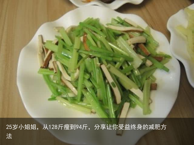 25岁小姐姐，从128斤瘦到94斤，分享让你受益终身的减肥方法