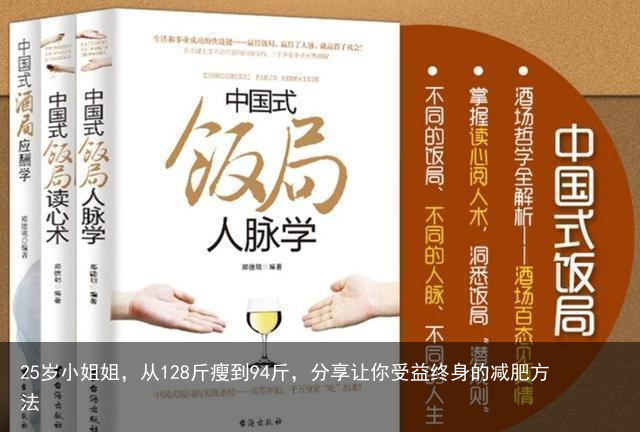 25岁小姐姐，从128斤瘦到94斤，分享让你受益终身的减肥方法