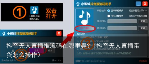 抖音无人直播推流码在哪里弄?（抖音无人直播带货怎么操作）