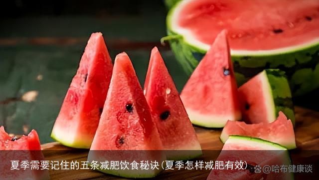 夏季需要记住的五条减肥饮食秘诀(夏季怎样减肥有效)