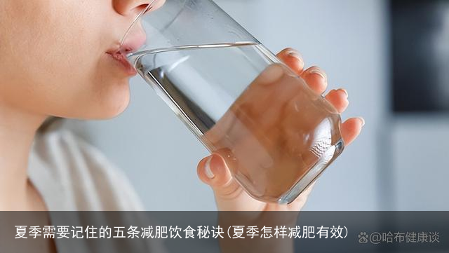 夏季需要记住的五条减肥饮食秘诀(夏季怎样减肥有效)