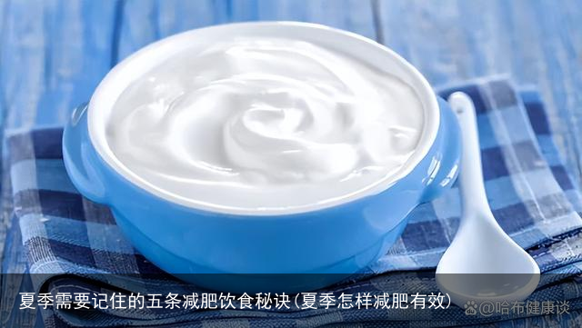 夏季需要记住的五条减肥饮食秘诀(夏季怎样减肥有效)