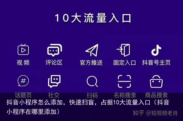 抖音小程序怎么添加，快速扫盲，占据10大流量入口（抖音小程序在哪里添加）