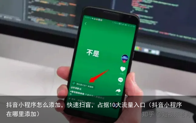 抖音小程序怎么添加，快速扫盲，占据10大流量入口（抖音小程序在哪里添加）