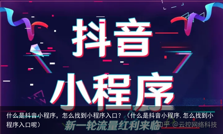 什么是抖音小程序，怎么找到小程序入口？（什么是抖音小程序,怎么找到小程序入口呢）
