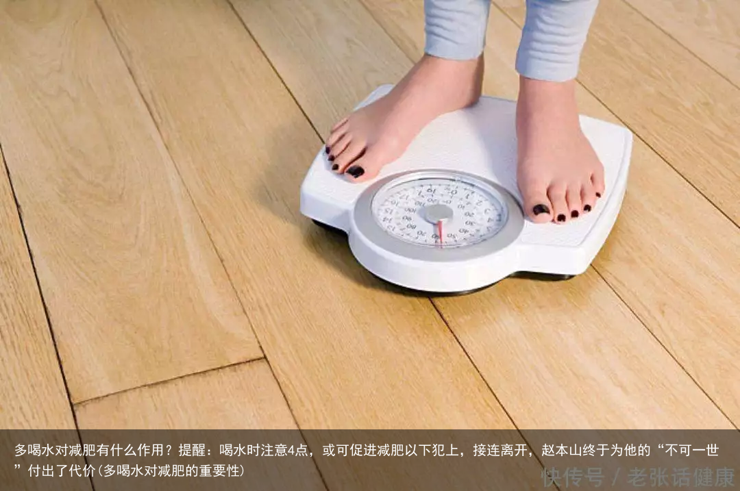 多喝水对减肥有什么作用？提醒：喝水时注意4点，或可促进减肥