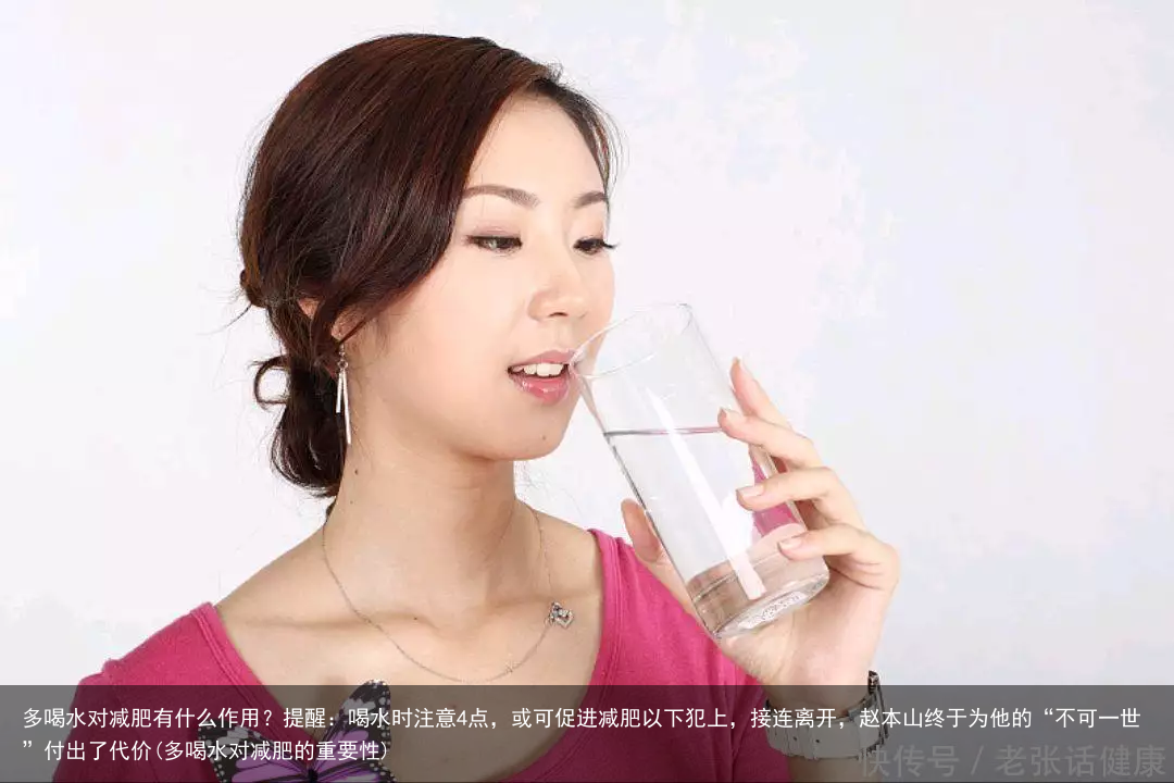 多喝水对减肥有什么作用？提醒：喝水时注意4点，或可促进减肥