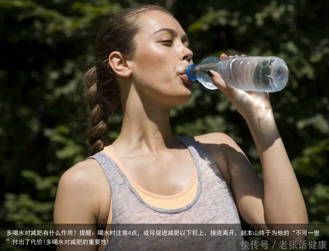 多喝水对减肥有什么作用？提醒：喝水时注意4点，或可促进减肥