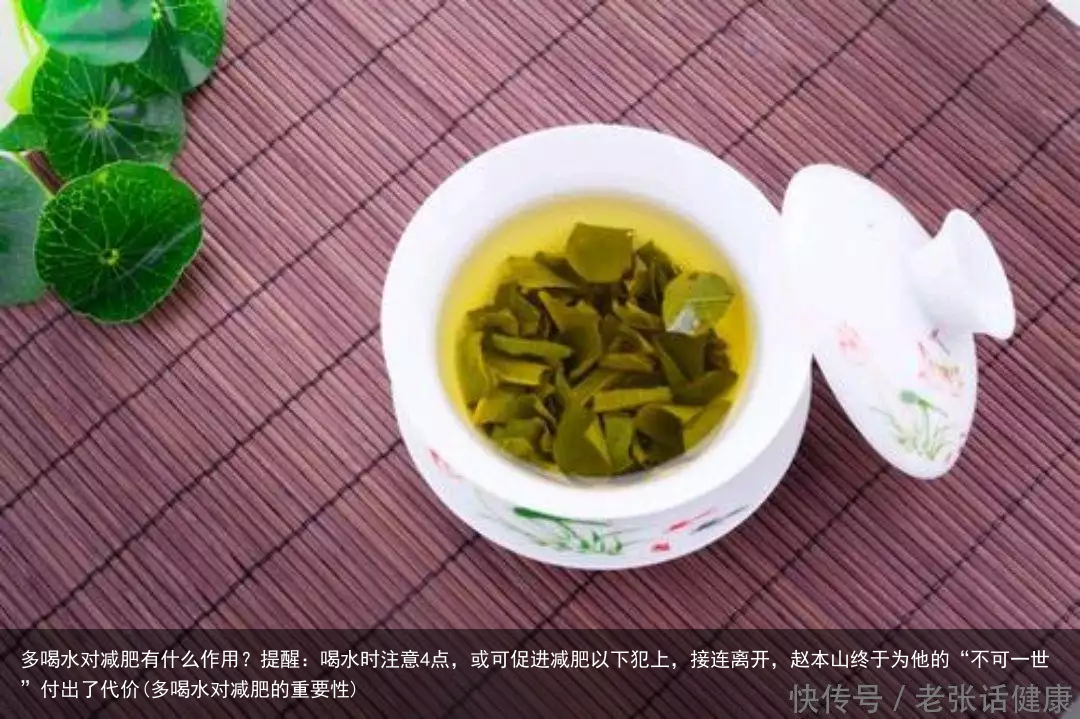 多喝水对减肥有什么作用？提醒：喝水时注意4点，或可促进减肥