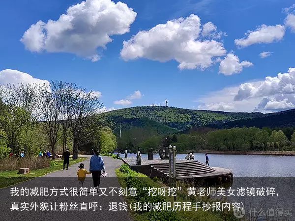 我的减肥方式很简单又不刻意“挖呀挖”黄老师美女滤镜破碎，真实外貌让粉丝直呼：退钱(我的减肥历程手抄报内容)