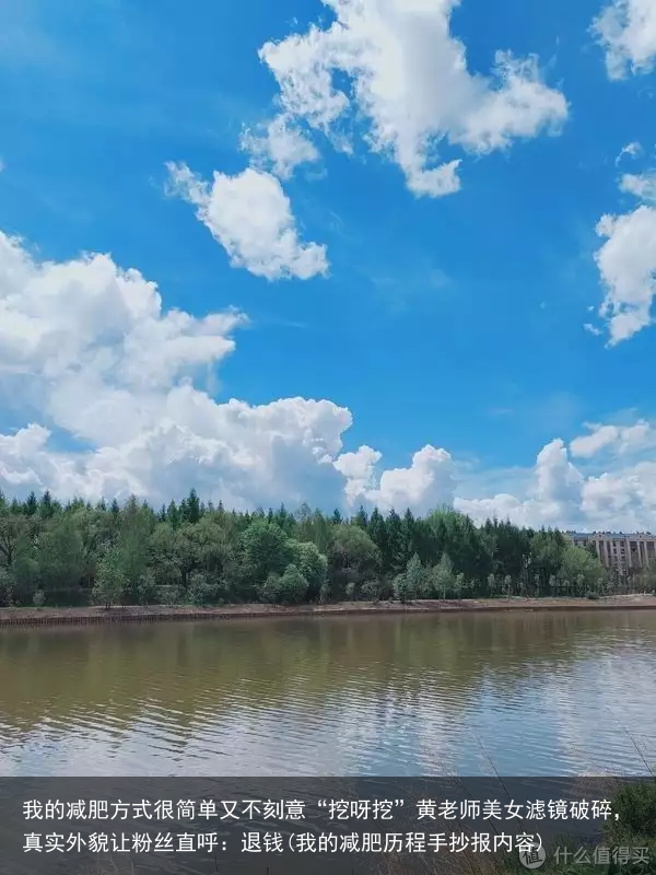 我的减肥方式很简单又不刻意“挖呀挖”黄老师美女滤镜破碎，真实外貌让粉丝直呼：退钱(我的减肥历程手抄报内容)