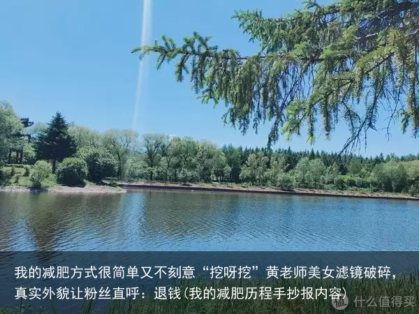 我的减肥方式很简单又不刻意“挖呀挖”黄老师美女滤镜破碎，真实外貌让粉丝直呼：退钱(我的减肥历程手抄报内容)