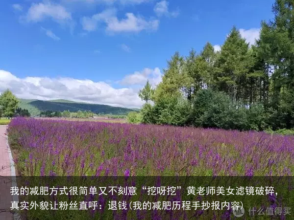 我的减肥方式很简单又不刻意“挖呀挖”黄老师美女滤镜破碎，真实外貌让粉丝直呼：退钱(我的减肥历程手抄报内容)