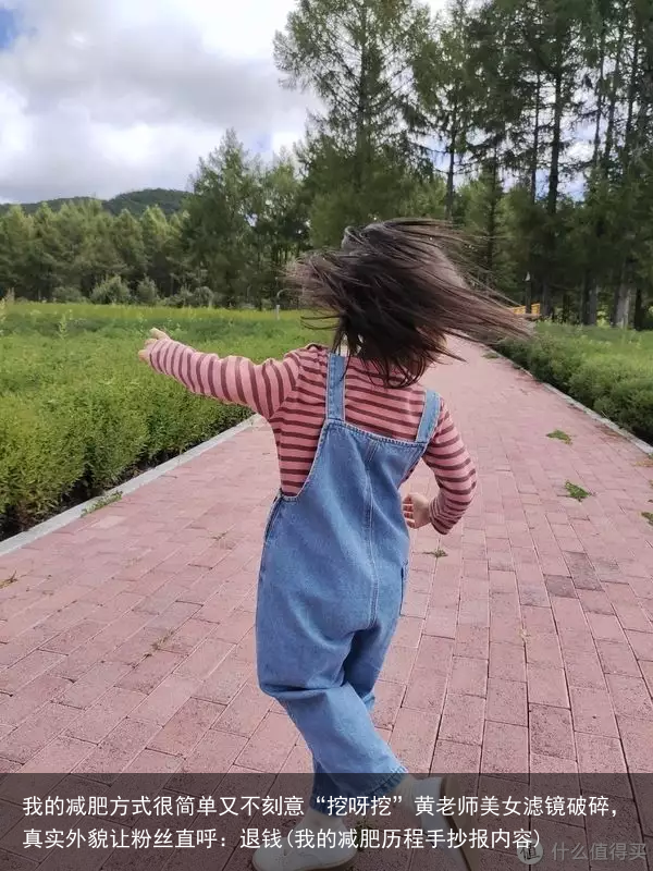 我的减肥方式很简单又不刻意“挖呀挖”黄老师美女滤镜破碎，真实外貌让粉丝直呼：退钱(我的减肥历程手抄报内容)