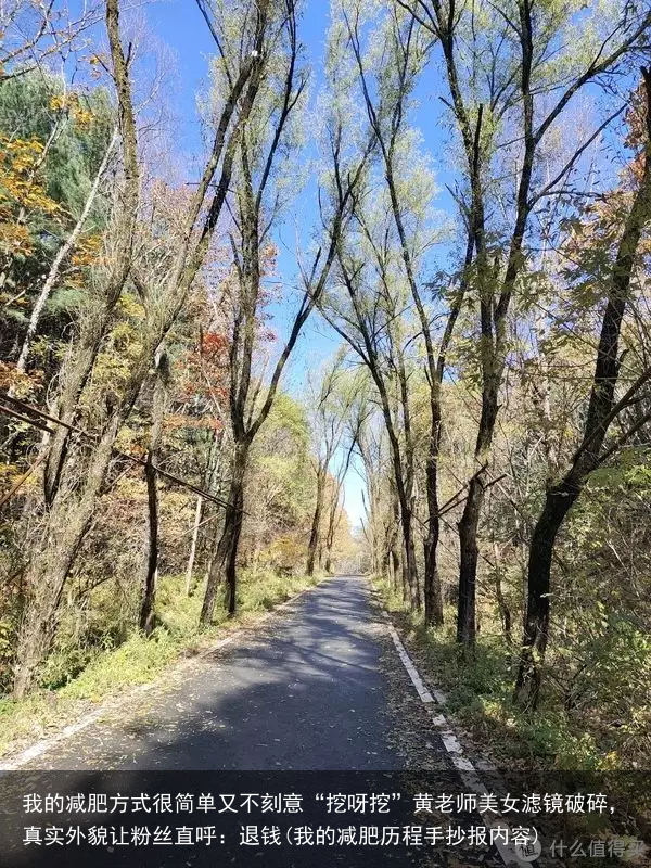 我的减肥方式很简单又不刻意“挖呀挖”黄老师美女滤镜破碎，真实外貌让粉丝直呼：退钱(我的减肥历程手抄报内容)