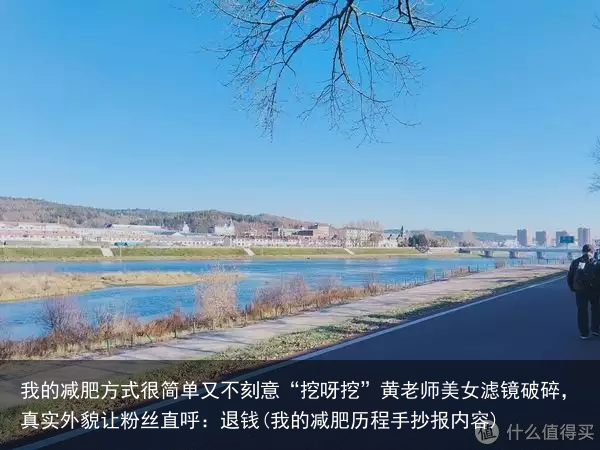 我的减肥方式很简单又不刻意“挖呀挖”黄老师美女滤镜破碎，真实外貌让粉丝直呼：退钱(我的减肥历程手抄报内容)