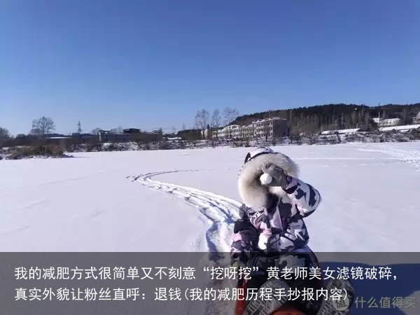 我的减肥方式很简单又不刻意“挖呀挖”黄老师美女滤镜破碎，真实外貌让粉丝直呼：退钱(我的减肥历程手抄报内容)