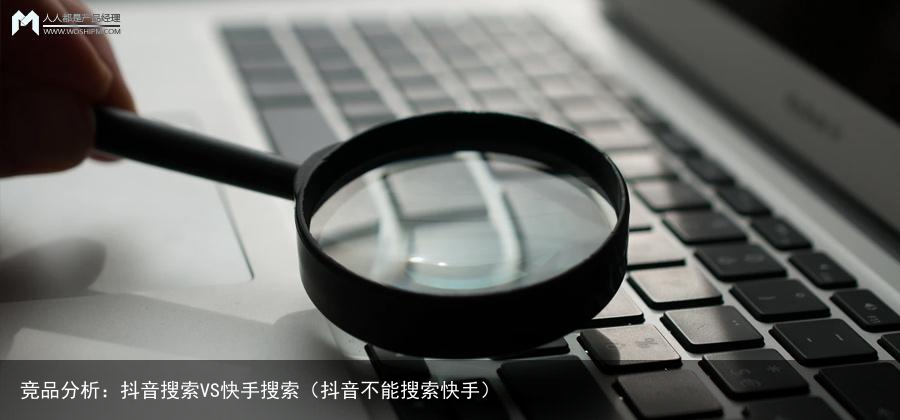 竞品分析：抖音搜索VS快手搜索（抖音不能搜索快手）